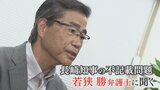 「嫌疑不十分は真っ白無罪とはならない」山梨県知事の現金不記載問題　不起訴を受け若狭勝弁護士に聞く　【前編】|TBS NEWS DIG