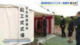 富良野にウイスキー蒸留所「富良詩（ふらりす）蒸留所」15日起工式　西武HDが見て楽しめる施設目指す　2029年開業2032年出荷予定|TBS NEWS DIG