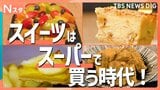 スーパーでスイーツを買う時代！コスパ最強絶品大集合　コンビニ・専門店に負けない!?いちごタルトやアップルパイなど大ヒット商品を一挙紹介【それスタ】|TBS NEWS DIG
