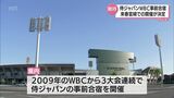 大谷翔平選手が宮崎に!?侍ジャパン WBC事前合宿 宮崎県で開催が決定 | MRTニュース | MRT宮崎放送