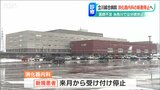長岡では“一部の診療科で新規患者の受け入れ停止” 糸魚川では“分娩を休止” 新潟県内の医師不足が深刻… | 新潟のニュース・天気|BSN NEWS|BSN新潟放送