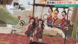 宮古島で6000人が来場したイベント『シマヲツナグ』主催した女性クリエイターの思いとは|TBS NEWS DIG
