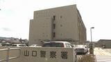 財務省職員になりすまし現金約1600万円をだまし取ったか “受け子”とみられる東京都の男を詐欺の疑いで逮捕 山口市|TBS NEWS DIG