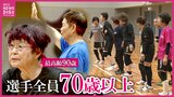最高齢９０歳！“グランママ”のバレーボール大会「ケガは怖くない」「バレーは生涯スポーツ」年齢感じさせない大熱戦！|TBS NEWS DIG