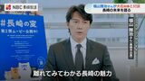 “離れてみてわかる長崎の魅力”伝えていく 福山雅治さんと大石長崎県知事 対談動画公開 | 長崎のニュース | 天気 | NBC長崎放送