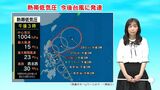 このあと台風１号発生へ　進路は？影響は？　気象予報士解説　鹿児島　|　鹿児島のニュース｜MBC NEWS｜南日本放送