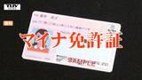 「マイナ免許証」いよいよスタート!メリットとデメリットを知ってる?便利だけど油断すると失効の可能性も!?これまでの運転免許証との違いをチェックして便利に使おう! 警察の解説(山形) | 山形のニュース│TUYテレビユー山形