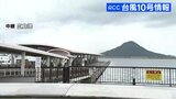 台風10号　全便欠航　広島港の様子　雨･風は小康状態（30日午前10時ころ）　|　RCC NEWS | 広島ニュース | RCC中国放送