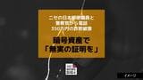 暗号資産で「無実の証明を」ニセの日本郵便職員と警察官からの電話で350万円の詐欺被害|TBS NEWS DIG