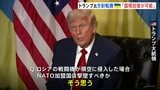 トランプ氏が大きな方針転換「ロシア侵攻開始時の国境線回復が可能」ウクライナめぐり “NATO加盟国の領空侵入”なら撃墜支持も|TBS NEWS DIG