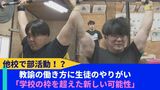 「みんなでやるので気持ち上がる」他校の生徒の部活指導 "学校の枠"を超えた新しい形とは | 沖縄のニュース|RBC 琉球放送