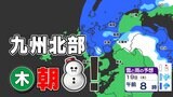 【雪はいつ どこで降る?】18日(水)19日(木)雨と雪のシミュレーション 【福岡・佐賀・長崎・大分・熊本・宮崎・鹿児島】中国地方は大雪予想 九州は大丈夫?|TBS NEWS DIG