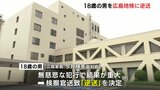 「3万円の報酬欲しさに…無慈悲な犯行」男性会社員強盗殺人事件 18歳の男を“逆送” 検察の起訴で刑事裁判に 18歳の女は少年院送致 広島家裁|TBS NEWS DIG