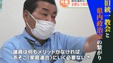 「議員にメリットなければあそこにいく必要ない」旧統一教会と県内政治家の繋がり次々と |TBS NEWS DIG