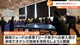 卓球国内最高峰Tリーグ参戦のオクシズジェードがチーム拠点でイベント=静岡県静岡市 | 静岡のニュース | SBSNEWS | 静岡放送