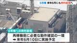 柏崎刈羽原発6号機 来年6月にも原子炉に燃料装填へ 稲垣武之所長「再稼働の具体的な時期については未定」|TBS NEWS DIG