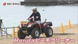「素足で歩ける砂浜へ」海水浴シーズン終えたビーチで清掃活動 砂の中のゴミかき出す専用車も登場 | 長崎のニュース | 天気 | NBC長崎放送