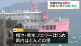 台風接近で交通に乱れ…鴨池・垂水フェリーなど大部分が欠航 空の便は離島便中心に7日79便・あす8日59便が欠航|TBS NEWS DIG