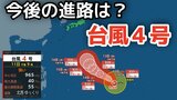 【台風情報】「台風4号」非常に強い勢力に発達へ 最大瞬間風速は70メートル予想 今後の進路は?11日(土)~16日(木)雨風シミュレーション【気象庁 11日午後11時更新】|TBS NEWS DIG