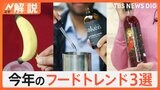 アジア最大級の食品・飲料展が開幕、今年のフードトレンド3選【Nスタ解説】|TBS NEWS DIG