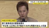 中居正広氏側がフジ第三者委員会の報告書に反論　「中立性・公正性に欠け極めて大きな問題がある」調査結果に関連する証拠の開示など要求|TBS NEWS DIG