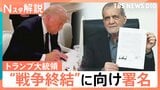 トランプ氏“戦闘終結”に向け署名、ホルムズ海峡どうなる？ 物価高騰の動きが収まるのは年末？【Nスタ解説】|TBS NEWS DIG
