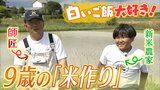 ３杯の白ご飯が日課！お米が大好きな９歳"ゆうちゃん"が挑戦する『米作り』３００ｋｇの収穫目指して今年は"秘策"も用意|TBS NEWS DIG