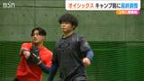 プロ野球オイシックス「昨季の最下位からの脱出目指して」キャンプインに向け最終調整|TBS NEWS DIG