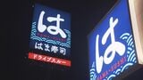 はま寿司が深夜料金導入　22時以降は一律7%を加算　来月3日から|TBS NEWS DIG
