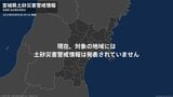 <解除>【土砂災害警戒情報】宮城県・気仙沼市、南三陸町 5日09:26時点|TBS NEWS DIG