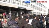 歓喜の春を目指して…国公立大前期試験始まる　札幌の北海道大学では、1965人の募集に対し、約5500人が試験に挑む|TBS NEWS DIG