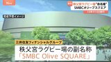 「秩父宮ラグビー場」命名権による副名称は「SMBC Olive SQUARE」に 契約は10年間で100億円規模 「秩父宮ラグビー場」の正式名称は残る|TBS NEWS DIG