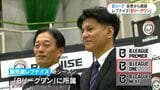 どう変わる?来秋開幕の新Bリーグ 鹿児島レブナイズ「Bリーグワン」所属へ 刷新の狙いは?|TBS NEWS DIG