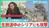 生放送中…シリアの首都攻撃 イスラエル戦線拡大の動き ガザで水を求めて集まった人々にも【サンデーモーニング】|TBS NEWS DIG