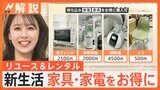 新生活をお得に！必要な家具・家電をリユース＆レンタルで　買わずにお試しサービスも【Nスタ解説】|TBS NEWS DIG