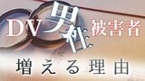「あんたってATMだよね」“10年間で18倍以上”増えるDV「男性」被害者 |TBS NEWS DIG