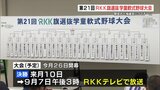 「第21回ＲＫＫ旗選抜学童軟式野球大会」　開会式と抽選会　32チームの組み合わせ決まる　熊本　|　熊本のニュース｜RKK NEWS｜RKK熊本放送