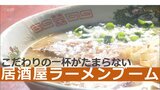 経験と研究を重ねたこだわりの一杯 ブームが起きている「居酒屋ラーメン」 その人気の理由とは | 大分のニュース|OBS NEWS|大分放送