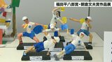 小中学生の力作772点を展示 福田平八郎・朝倉文夫賞の入賞作品 大分 | 大分のニュース|OBS NEWS|大分放送