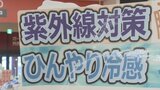 きょうも猛烈な暑さ 熱中症対策グッズの売り上げが約2.5倍に 暑さ対策グッズ売れ筋TOP3は? | 山梨のニュース | UTYテレビ山梨