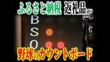 なぜ?異質放つ『ふるさと納税』の返礼品「野球のカウントボード」実は『JAXA』から受注の“宇宙スケール”の事業に協力した経験もある団体が作っていて… | 青森のニュース│ATV NEWS│青森テレビ