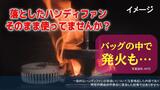 バッグの中で発火も…「落としたハンディファン そのまま使ってませんか？」消費者庁が注意喚起　|　長崎のニュース | 天気 | NBC長崎放送