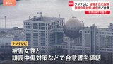 フジテレビ清水社長　被害女性に面会して謝罪　中居正広氏とのトラブルをめぐり　誹謗中傷対策・補償などで合意|TBS NEWS DIG