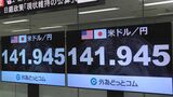 1ドル=141円90銭台 1日で2円近く円安方向に 日銀の政策現状維持の見方強まる 財務省は過度な変動をけん制|TBS NEWS DIG
