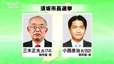 長野県須坂市長選挙が告示　現職と新人の２人の争いが確定　|　SBC NEWS | 長野のニュース | SBC信越放送