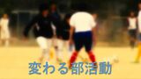 【変わる部活動①】「地域移行をどう進めるか」地域で模索始まる 学校に頼ってきた子どものスポーツ環境の行方【岡山】|TBS NEWS DIG