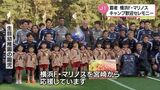 J1覇者 横浜F.マリノス 宮崎キャンプ始まる | MRTニュース | MRT宮崎放送