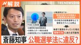 斎藤知事“公選法違反”疑惑、PR会社と「口頭契約」報酬70万円　公職選挙法に違反？【Nスタ解説】|TBS NEWS DIG
