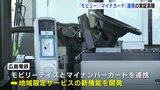 モビリーデイズとマイナカード連携　廿日市市で来年２月から実証実験へ　地域限定のサービス機能を開発|TBS NEWS DIG