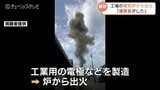 「すごい音だった。何か爆発したんだろうか」朝の富山市で「爆発音」日本カーボン富山工場で火災 11時間経っても鎮火せず | 富山のニュース|天気・防災|チューリップテレビ